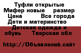 Туфли открытые Мифер новые 33 размер › Цена ­ 600 - Все города Дети и материнство » Детская одежда и обувь   . Тверская обл.
